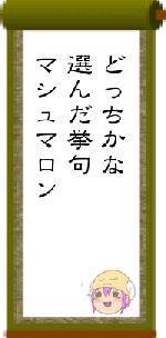 どっちかな選んだ挙句マシュマロン