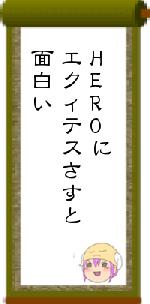 HEROにエクィテスさすと面白い