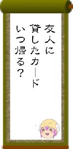 友人に貸したカードいつ帰る?