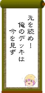 先を読め! 俺のデッキは 今を見ず
