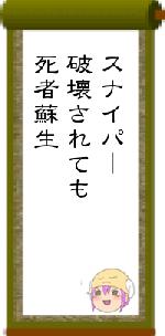 スナイパ｜破壊されても死者蘇生