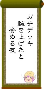 ガチデッキ 腕を上げたと 誉める友