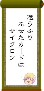 迷うふり ふせたカードは サイクロン