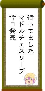 待ってましたマドルチェスリーブ今日発売