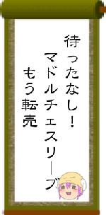 待ったなし! マドルチェスリーブ もう転売