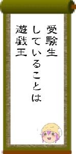 受験生していることは遊戯王