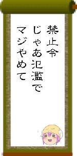 禁止令じゃあ氾濫でマジやめて