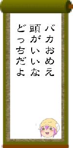 バカおめえ頭がいいなどっちだよ