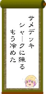 サメデッキ シャークに障る もう冷めた