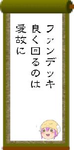 ファンデッキ良く回るのは愛故に