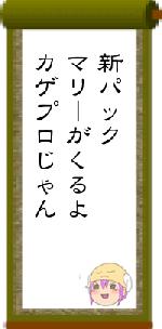 新パックマリーがくるよカゲプロじゃん