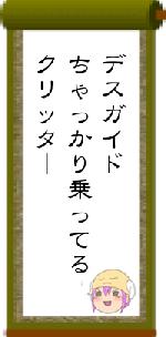 デスガイドちゃっかり乗ってるクリッター
