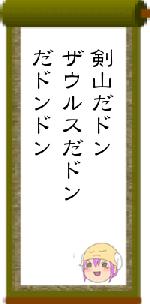 剣山だドンザウルスだドンだドンドン