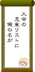 大会の 児童リストに 俺の名が