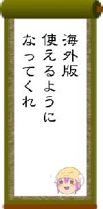 海外版使えるようになってくれ