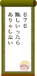 ５７５難しいったらありゃしない
