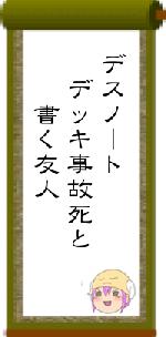 デスノート デッキ事故死と 書く友人
