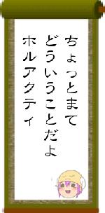 ちょっとまてどういうことだよホルアクティ