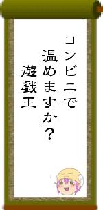 コンビニで 温めますか? 遊戯王