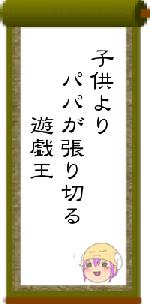 子供より パパが張り切る 遊戯王