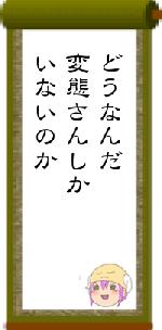 どうなんだ変態さんしかいないのか