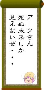 アークさん死ぬ未来しか見えないぜ・・・
