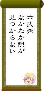 六武衆なかなか隙が見つからない
