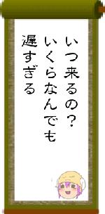 いつ来るの?いくらなんでも遅すぎる