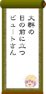 大群の目の前に立つビュートさん