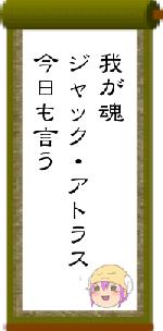 我が魂ジャック・アトラス今日も言う