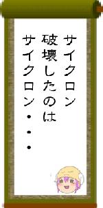 サイクロン破壊したのはサイクロン・・・