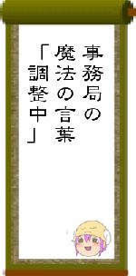 事務局の魔法の言葉「調整中」