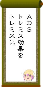 ＡＤＳトレミス効果をトレミスに