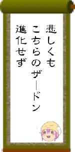 悲しくもこちらのザードン進化せず