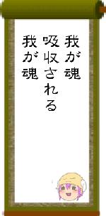 我が魂吸収される我が魂