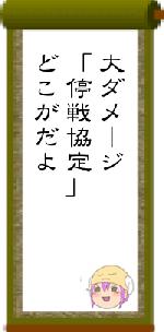 大ダメージ「停戦協定」どこがだよ
