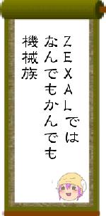 ZEXALではなんでもかんでも機械族