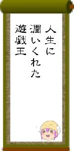 人生に潤いくれた遊戯王