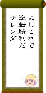 よしこれで逆転勝利だサレンダー