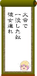 大会で一没した奴彼女連れ