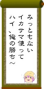みっともないイカサマ使ってハイ、俺の勝ち~