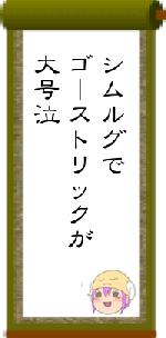 シムルグでゴーストリックが大号泣