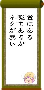 金はある暇もあるがネタが無い