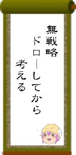 無戦略 ドローしてから 考える