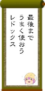 最後までうまく使おうレドックス