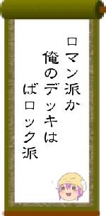ロマン派か 俺のデッキは ばロック派