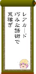 レアカード巧みな話術で荒稼ぎ