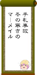手札事故冬の寒さのマーメイル