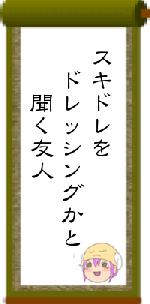 スキドレを ドレッシングかと 聞く友人