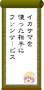 イカサマを使った相手にファンサービス